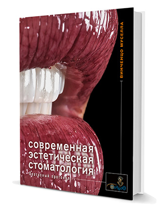 Современная эстетическая стоматология. Поэтапный протокол/В. Муселла