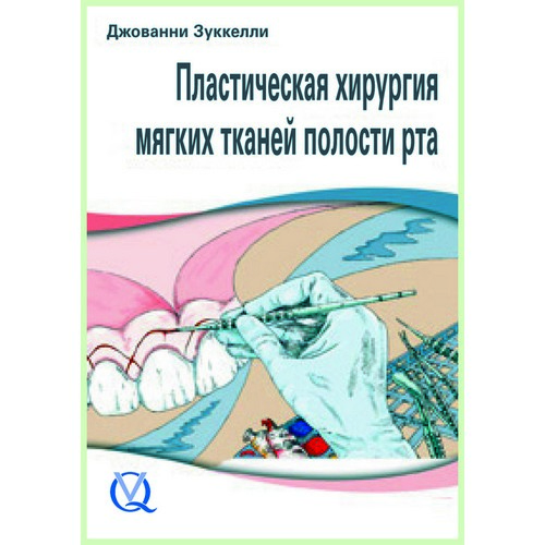 Пластическая хирургия мягких тканей полости рта / Д. Зуккелли