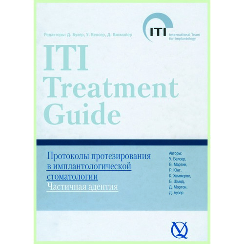 Протоколы протезирования (ITI том2) / Д. Бузер