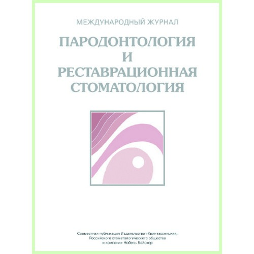 Журнал. Пародонтология и реставрационная стоматология / 2013