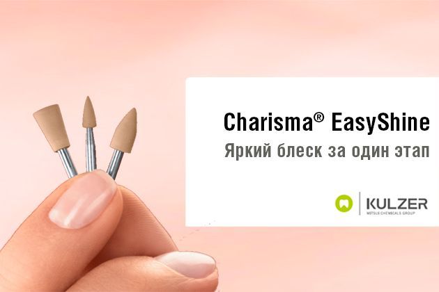 Новая полировочная - система Charisma EasyShine !