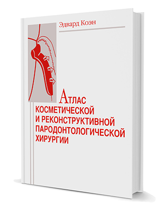 Атлас косметической и реконструктивной пародонтологической  хирургии/Э. Коэн
