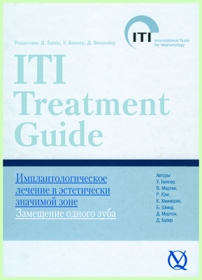 Имплантологическое лечение в эстетически значимой зоне (ITI том1) / Д. Бузер