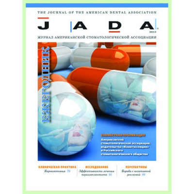 JADA 2012. Ежегодный журнал американской стоматологической ассоциации.