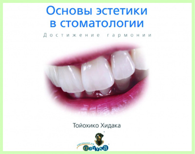 Основы эстетики в стоматологии / Т. Хидака